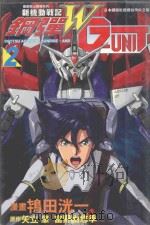 新机动战记钢弹W·G-UNIT 2 1998 PDF电子版封面 957539996X 矢立肇,富野由悠季原作;鸨田洸一漫画;色铅笔翻译