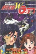 新机动战记钢弹W.G-Unit.3 1999 PDF电子版封面 9575951336 (日)矢立肇,富野由悠