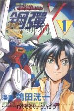 机动新世纪钢弹X．1（1998 PDF版）