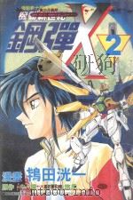 机动新世纪钢弹X．2（1999 PDF版）