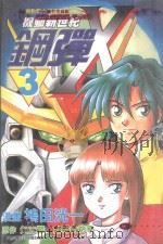 机动新世纪钢弹X  3（1999 PDF版）
