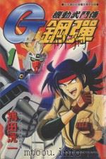 机动武门传G钢弹  1（1999 PDF版）