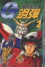 机动武门传G钢弹  2（1999 PDF版）