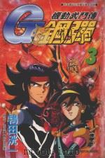 机动武门传G钢弹  3（1999 PDF版）