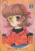 新恋爱关系  3（1996 PDF版）