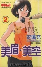 美眉·美空  2（1990 PDF版）
