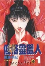 低俗灵猎人 1 1996 PDF电子版封面 957100720X 奥濑早纪著;橘花子译