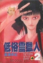 低俗灵猎人  2（1997 PDF版）