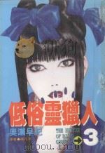 低俗灵猎人  3（1997 PDF版）