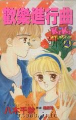 欢乐进行曲  4（1994 PDF版）