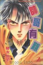 帅哥有难 2 1983 PDF电子版封面 9577961207 碧友佳子著;吴宴如译
