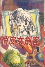 俏皮女剑客  1（1982 PDF版）
