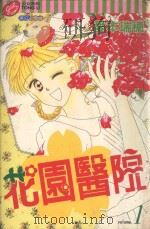 花园医院  1（1999 PDF版）