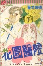 花园医院 2 1999 PDF电子版封面 9573458187 爱本瑞穗著;陈玫霖译