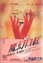 魔幻口红 2 1999 PDF电子版封面 9573487225 爱田真夕美著;尤静慧译