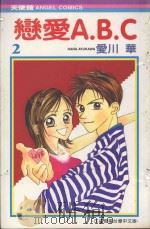 恋爱A.B.C 2 1989 PDF电子版封面 9572553496 爱川华著;丁玉燕译