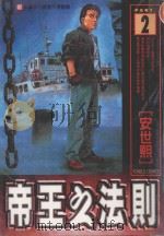 帝王之法则  第2集（1999 PDF版）