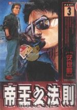 帝王之法则 第3集 1999 PDF电子版封面 957348594X 安世熙著;甄珠莉译
