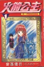 火箭公主．1（1998 PDF版）