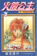 火箭公主  3（1999 PDF版）
