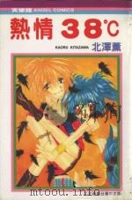 热情38℃ 1991 PDF电子版封面 9572578820 北泽薰著;韵韵译