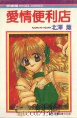 爱情便利店（1991 PDF版）
