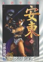 安东ANTON 1 1996 PDF电子版封面 957343797X 安彦良和著;吴欣叡译