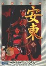 安东ANTON 3 1996 PDF电子版封面 9573439417 安彦良和著;吴欣叡译