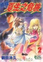 娇娃夏生之危机 2 1998 PDF电子版封面 9573461404 鹤田洋久著;庄丽玲译