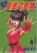 娇娃夏生之危机  4（1999 PDF版）