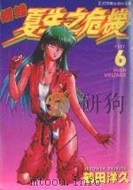 娇娃夏生之危机  6（1999 PDF版）