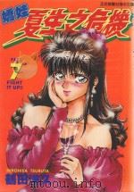 娇娃夏生之危机  7（1999 PDF版）