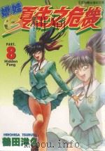 娇娃夏生之危机  8（1999 PDF版）