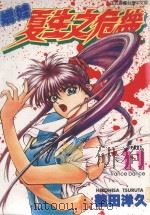 娇娃夏生之危机  11（1999 PDF版）