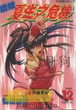 娇娃夏生之危机  12（1999 PDF版）