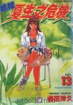 娇娃夏生之危机  13（1999 PDF版）