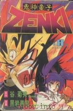鬼神童子  第1卷  前鬼觉醒（1994 PDF版）