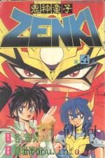 鬼神童子  第4卷  光鬼神之章（1994 PDF版）