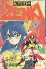 鬼神童子 第7卷 诀战!犬神之卷 1995 PDF电子版封面 9577964737 谷菊秀原作;黑岩善宏漫画;金新发译