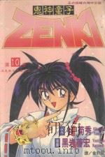 鬼神童子  第10卷  后鬼…新生力量之卷（1996 PDF版）