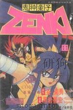 鬼神童子  第11卷  红莲怒之卷（1996 PDF版）
