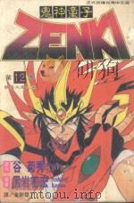 鬼神童子  第12卷  龙魔大帝之卷（1997 PDF版）
