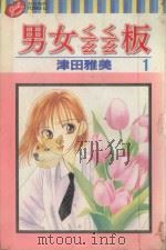 男女?板 1 1997 PDF电子版封面 9573450569 津田雅美著;刘小萍译