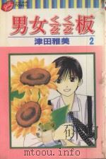 男女？板  2（1997 PDF版）