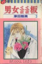 男女?板 3 1998 PDF电子版封面 9573461889 津田雅美著;杨雅玲译