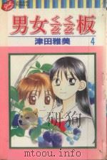 男女？板  4（1998 PDF版）