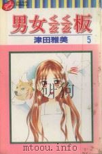 男女？板  5（1999 PDF版）