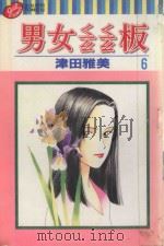 男女？板  6（1999 PDF版）