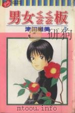 男女？板  7（1999 PDF版）
