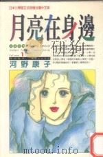 月亮在身边.1 1997 PDF电子版封面 9573438828 (日)河野康子著